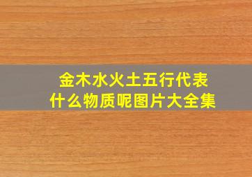 金木水火土五行代表什么物质呢图片大全集