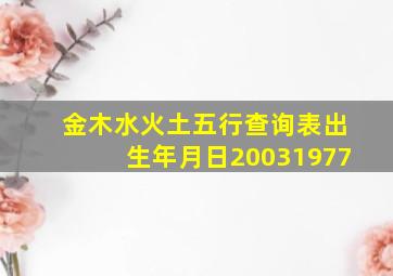 金木水火土五行查询表出生年月日20031977