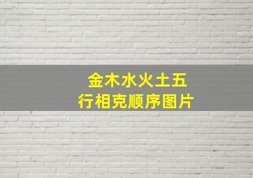 金木水火土五行相克顺序图片