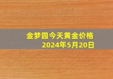 金梦园今天黄金价格2024年5月20日