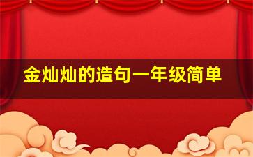 金灿灿的造句一年级简单