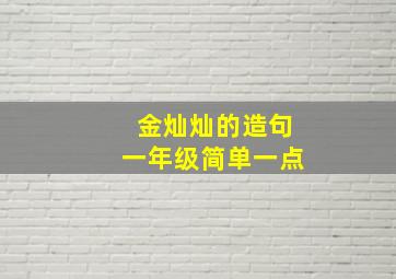 金灿灿的造句一年级简单一点