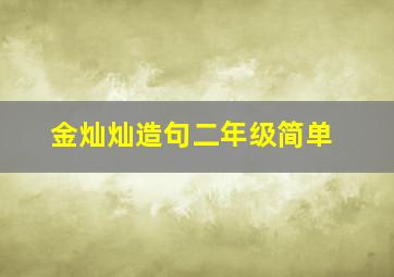 金灿灿造句二年级简单