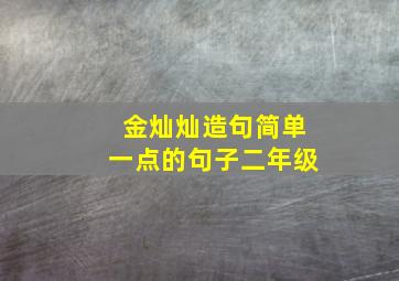 金灿灿造句简单一点的句子二年级