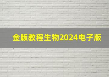 金版教程生物2024电子版