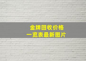 金牌回收价格一览表最新图片