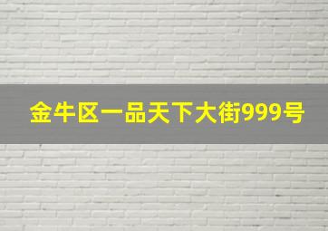 金牛区一品天下大街999号