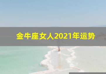 金牛座女人2021年运势