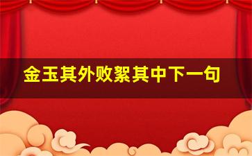 金玉其外败絮其中下一句