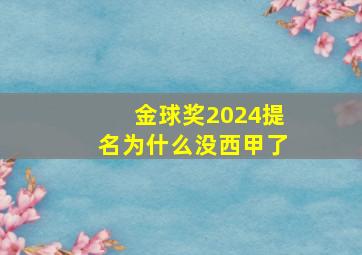 金球奖2024提名为什么没西甲了