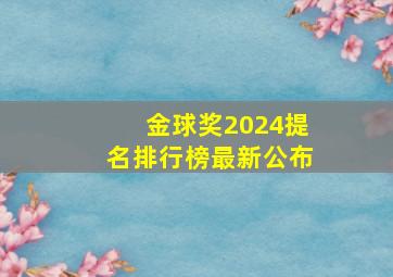 金球奖2024提名排行榜最新公布