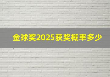 金球奖2025获奖概率多少