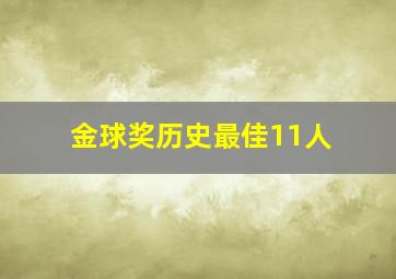 金球奖历史最佳11人