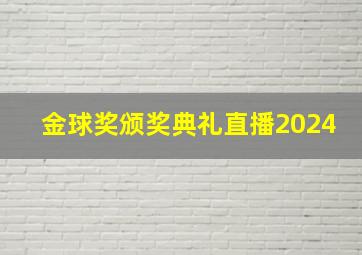 金球奖颁奖典礼直播2024