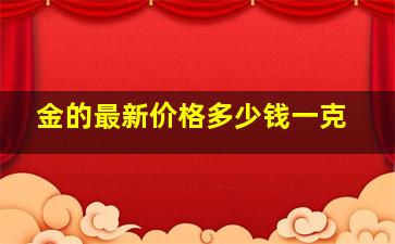 金的最新价格多少钱一克