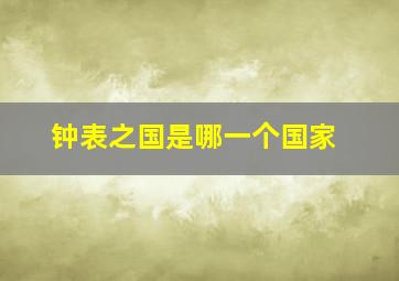 钟表之国是哪一个国家