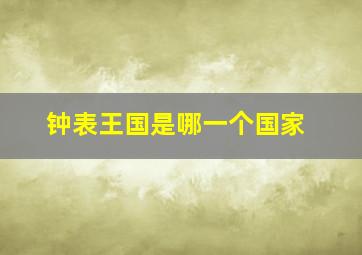 钟表王国是哪一个国家