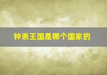 钟表王国是哪个国家的