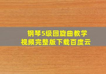 钢琴5级回旋曲教学视频完整版下载百度云