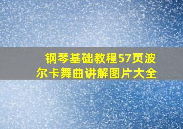 钢琴基础教程57页波尔卡舞曲讲解图片大全