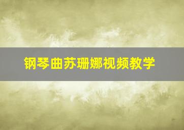 钢琴曲苏珊娜视频教学