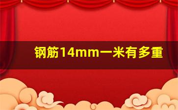 钢筋14mm一米有多重