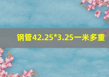 钢管42.25*3.25一米多重