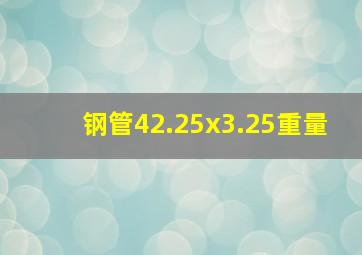 钢管42.25x3.25重量