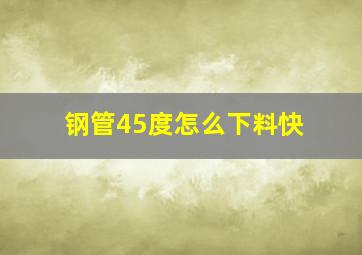 钢管45度怎么下料快