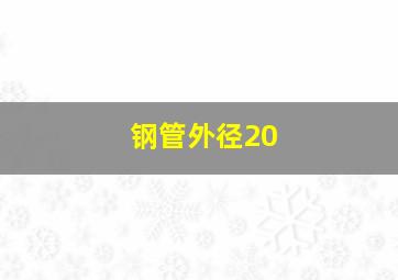 钢管外径20