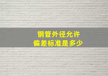 钢管外径允许偏差标准是多少