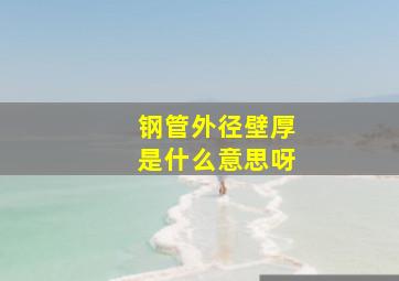 钢管外径壁厚是什么意思呀