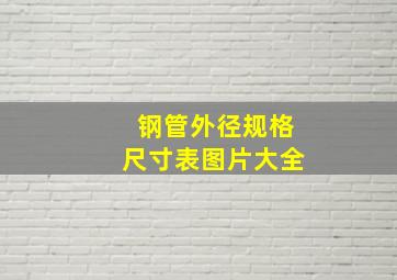 钢管外径规格尺寸表图片大全