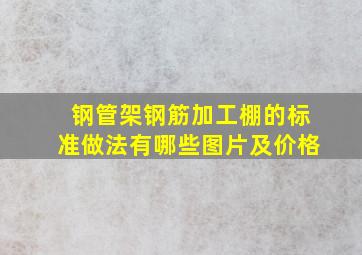 钢管架钢筋加工棚的标准做法有哪些图片及价格