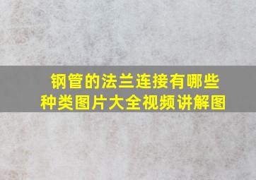 钢管的法兰连接有哪些种类图片大全视频讲解图