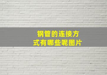 钢管的连接方式有哪些呢图片