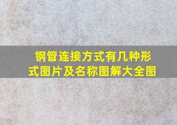 钢管连接方式有几种形式图片及名称图解大全图