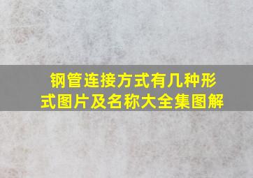 钢管连接方式有几种形式图片及名称大全集图解