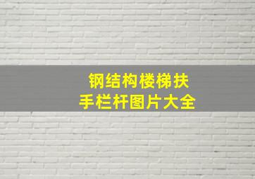 钢结构楼梯扶手栏杆图片大全