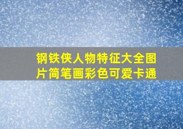 钢铁侠人物特征大全图片简笔画彩色可爱卡通