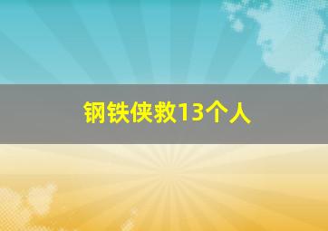 钢铁侠救13个人