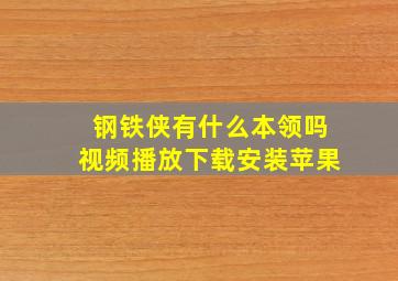 钢铁侠有什么本领吗视频播放下载安装苹果