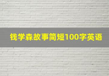 钱学森故事简短100字英语