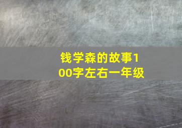 钱学森的故事100字左右一年级