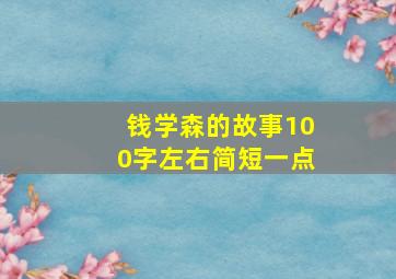 钱学森的故事100字左右简短一点