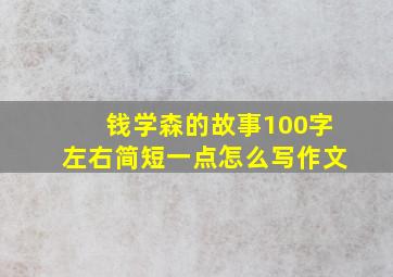 钱学森的故事100字左右简短一点怎么写作文