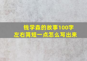 钱学森的故事100字左右简短一点怎么写出来