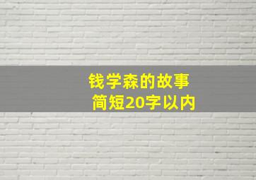 钱学森的故事简短20字以内