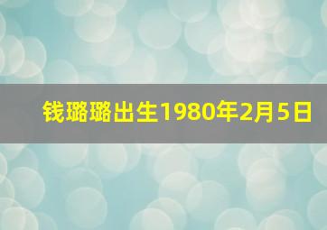 钱璐璐出生1980年2月5日