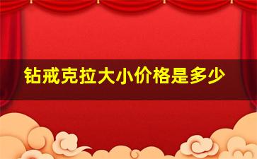 钻戒克拉大小价格是多少